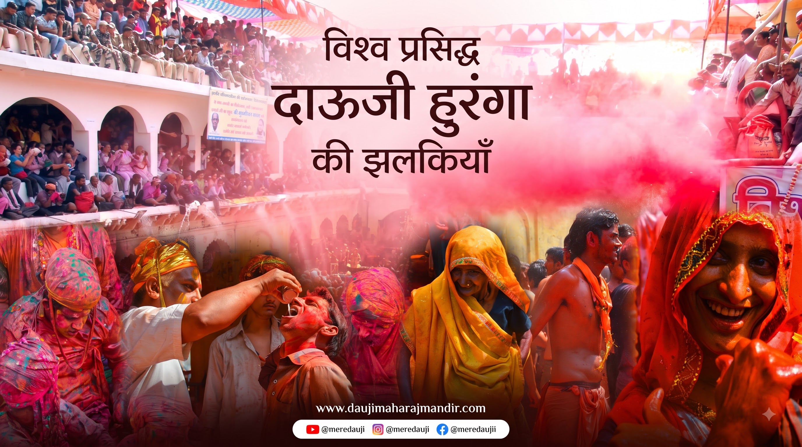 दाऊजी का हुरंगा