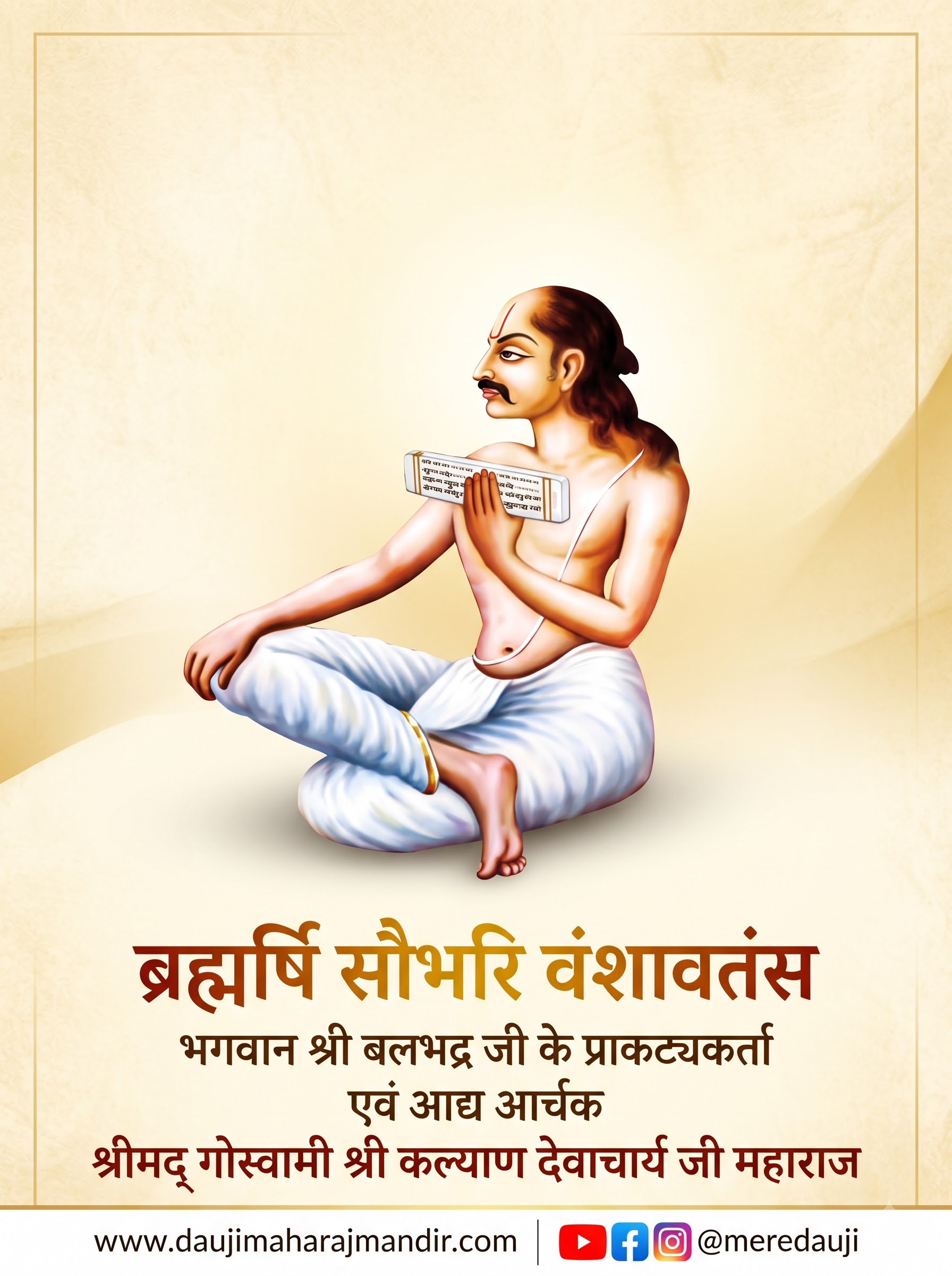 गोस्वामी श्री कल्याण देवाचार्य जी