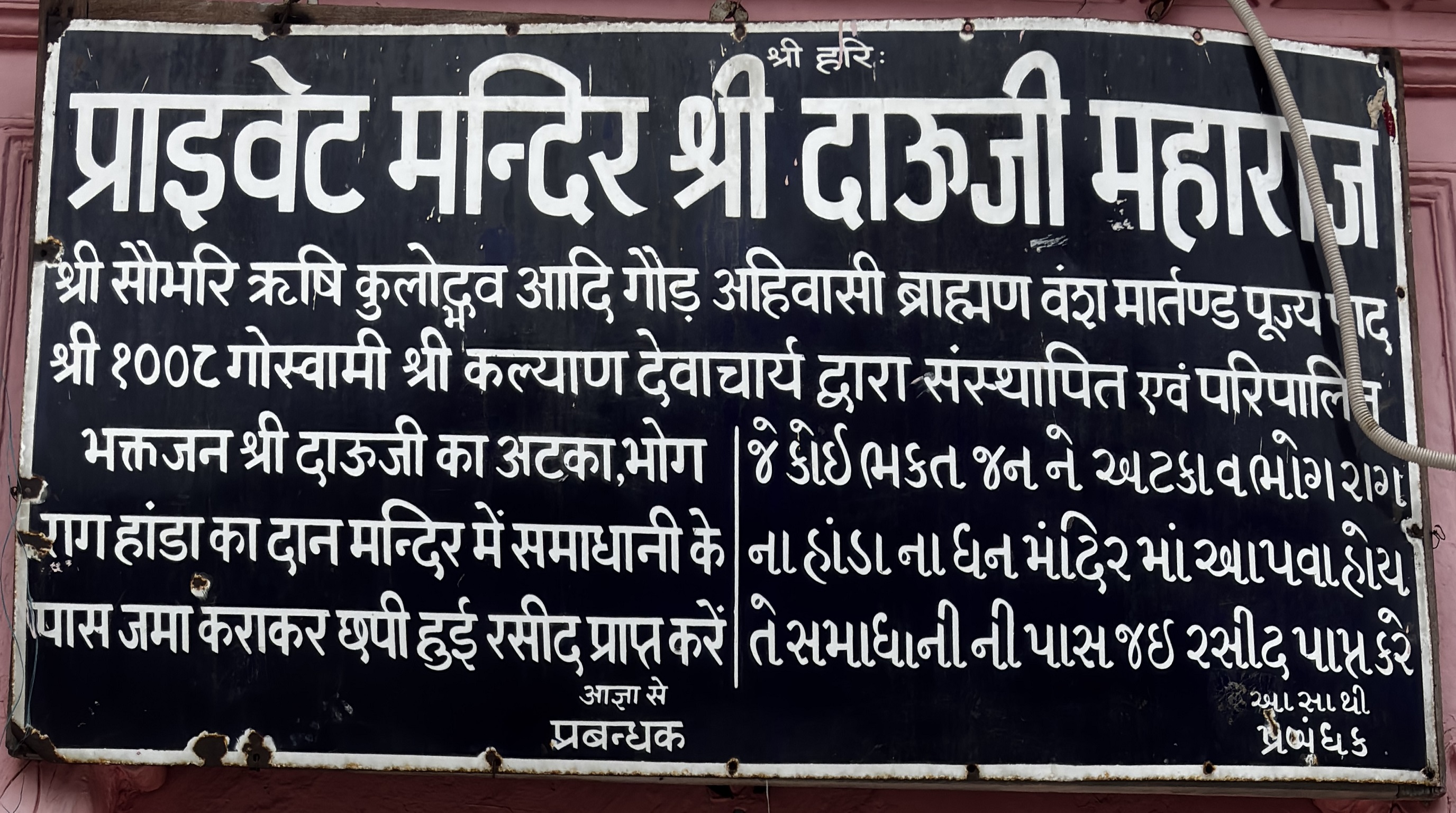 श्री दाऊजी महाराज मंदिर — निजी धार्मिक स्थल