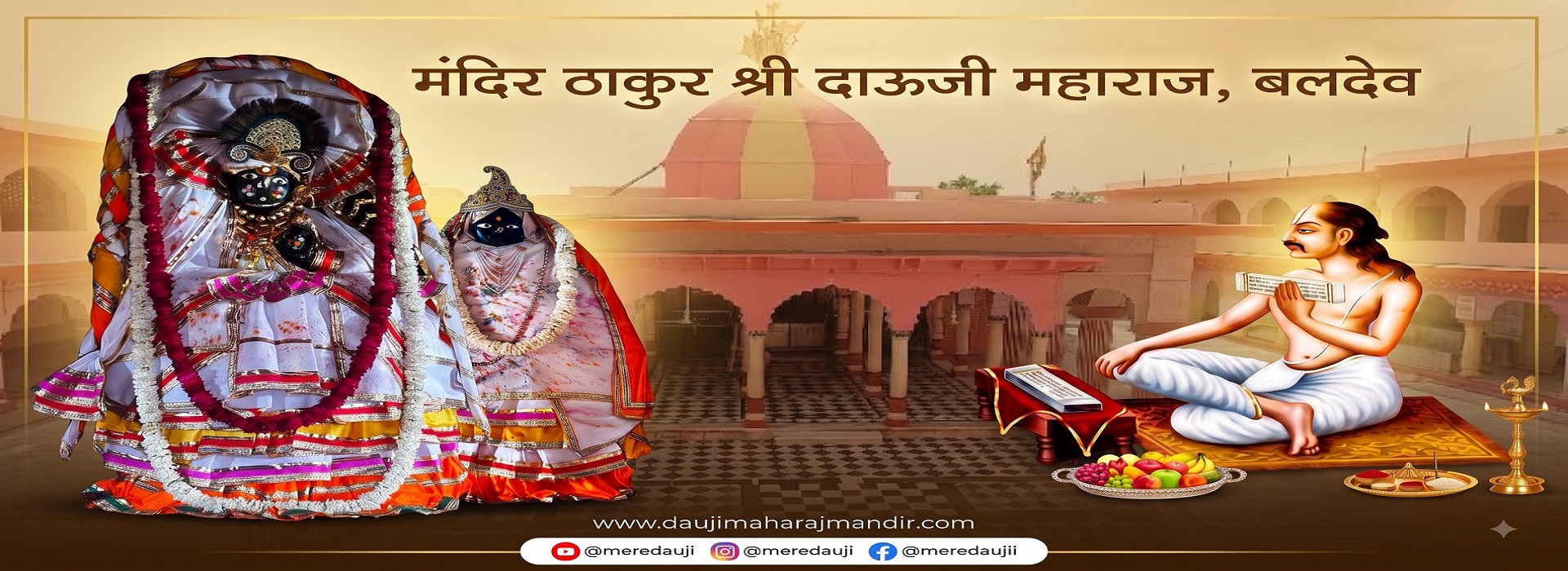 जय श्री दाऊजी महाराज